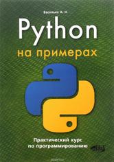 Python на примерах. Практический курс по программированию.