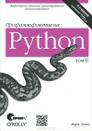 Программирование на Python, 4-е издание (2 тома)