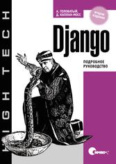 Django. Подробное руководство, 2-е издание.