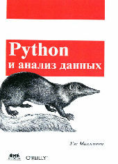 Python и анализ данных