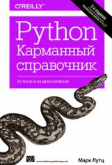 Python. Карманный справочник, 5-е издание