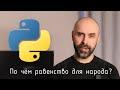 Python. $1.5 млн и равенство для народа?