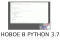 Новое в Python 3.7